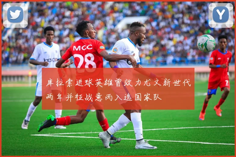 库拉索进球英雄曾效力尤文新世代两年并征战意丙入选国家队