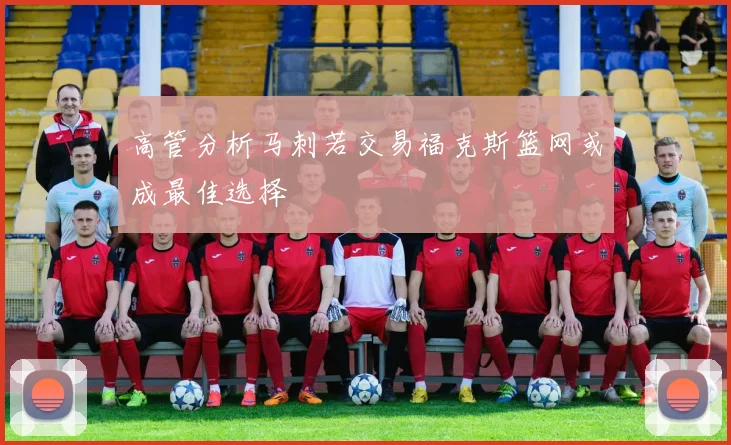 高管分析马刺若交易福克斯篮网或成最佳选择