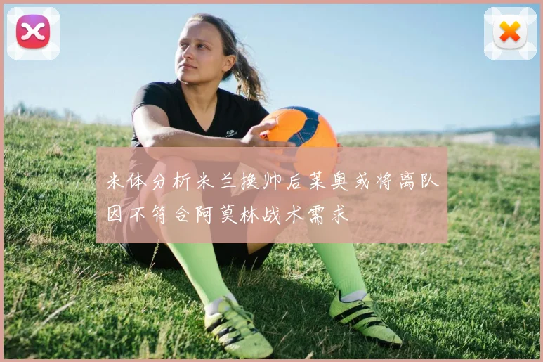 米体分析米兰换帅后莱奥或将离队因不符合阿莫林战术需求