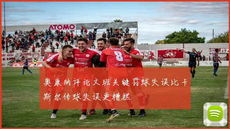 奥康纳评论文班关键罚球失误比卡斯尔传球失误更糟糕
