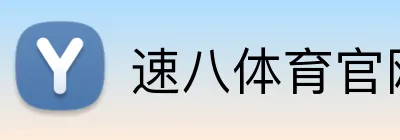 速八体育官网 Logo
